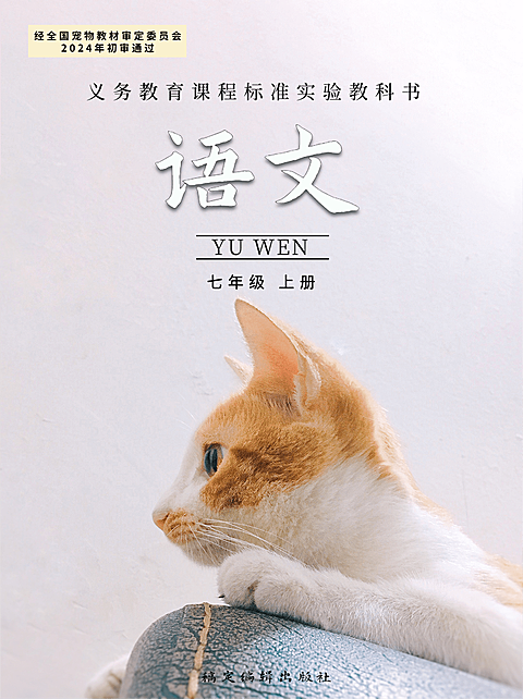 宠物热点话题晒照仿课本教科书义务教育语文课本封面小红书封面