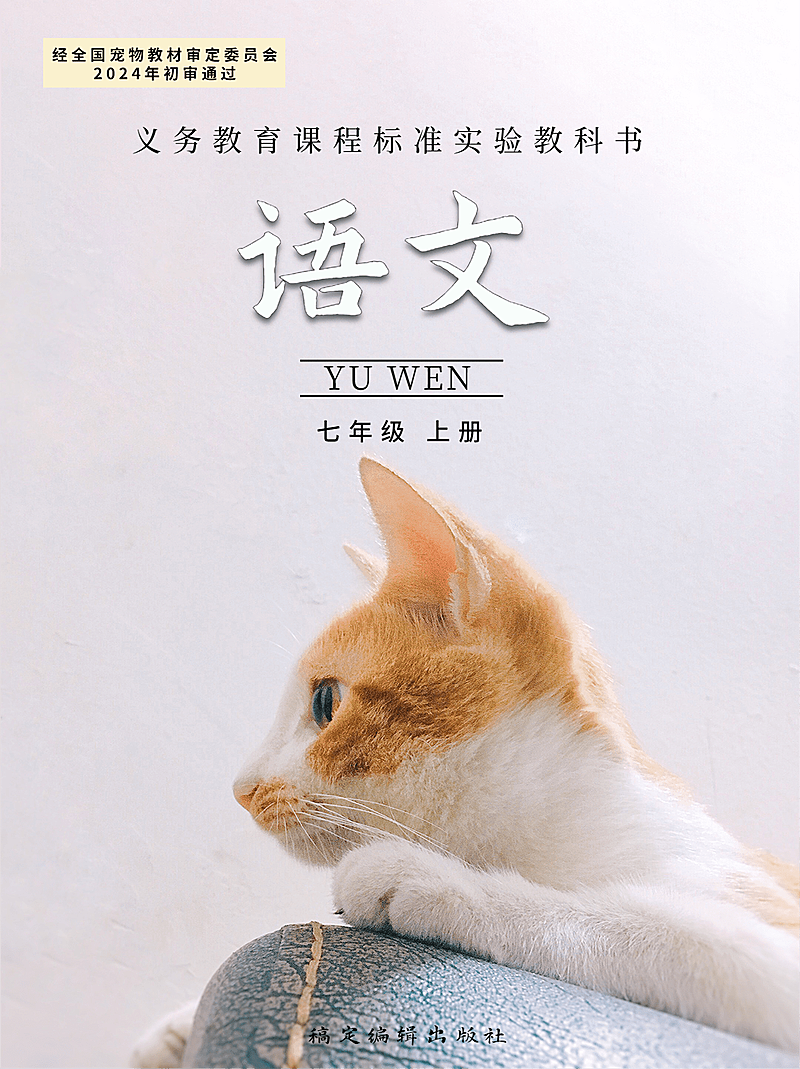 宠物热点话题晒照仿课本教科书义务教育语文课本封面小红书封面