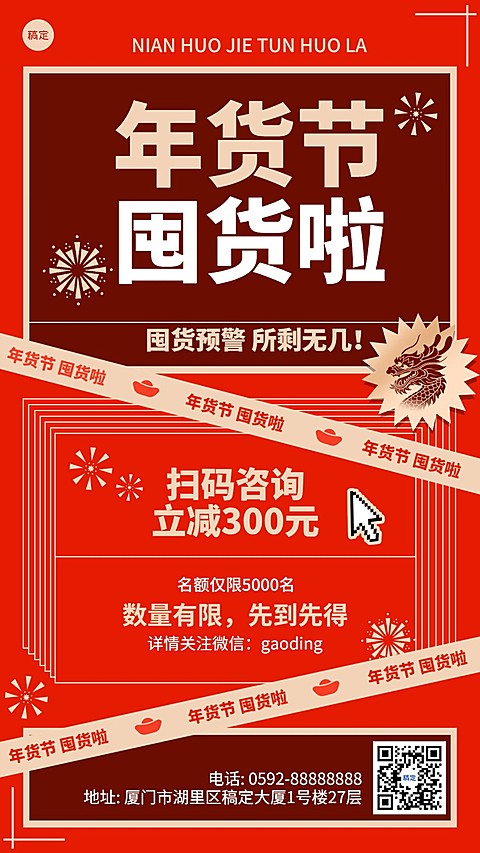 年货节节日促销折扣活动大字报手机海报