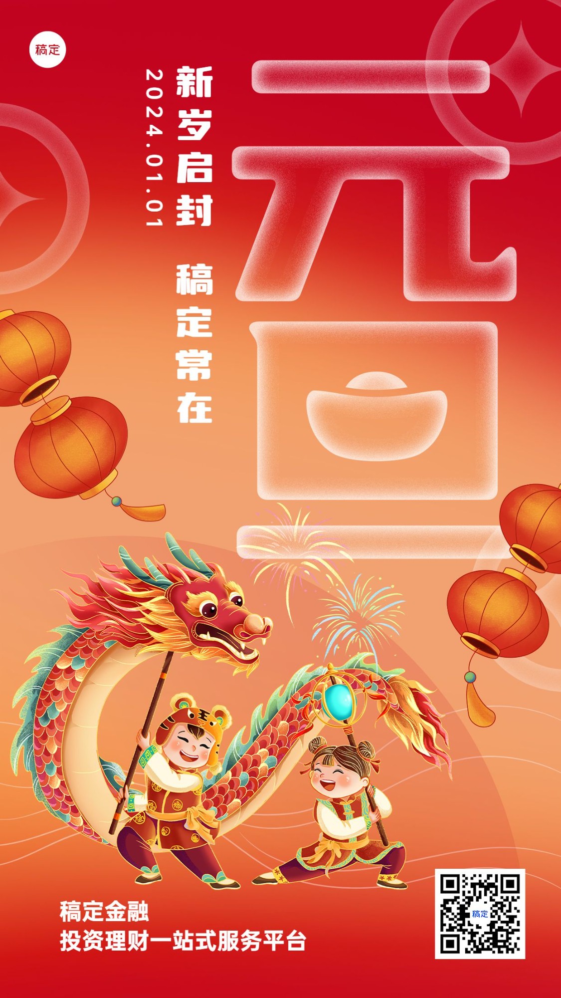 2024元旦金融保险新年节日祝福创意插画手机海报