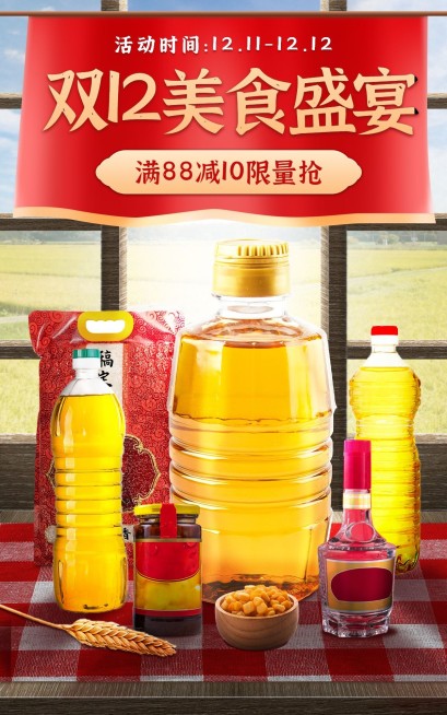 双十二食品生鲜油粮产品营销电商竖版海报预览效果