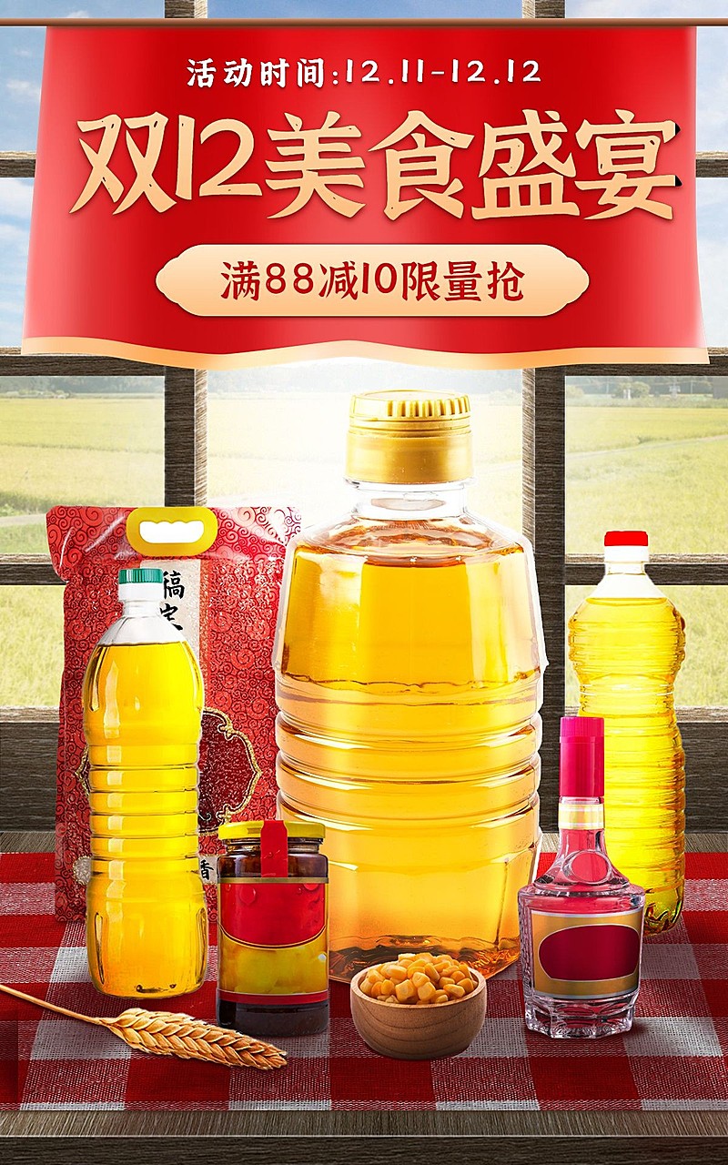 双十二食品生鲜油粮产品营销电商竖版海报