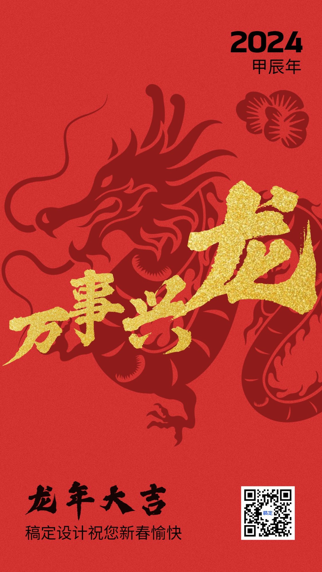 春节龙年节日祝福喜庆感谐音梗竖版海报