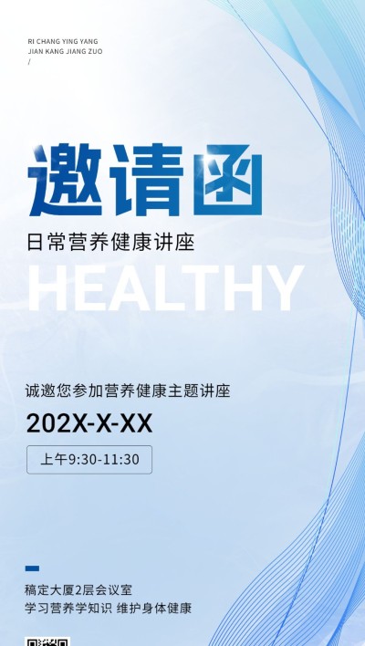 医疗保健会议健康讲座活动邀请函全屏海报