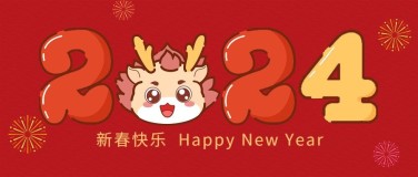 2024龙年春节祝福卡通插画公众号首图