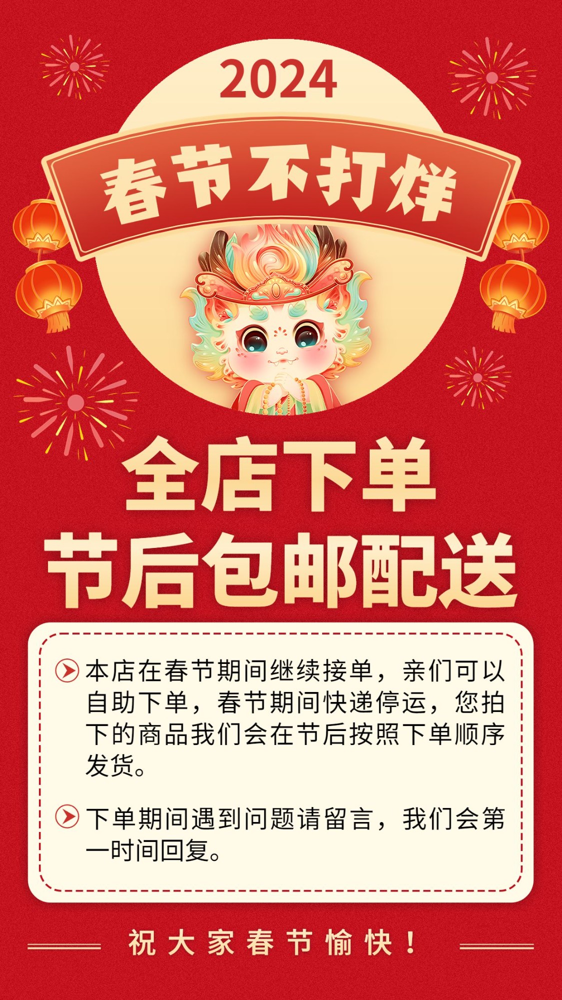 龙年春节不打烊营业通知竖版海报