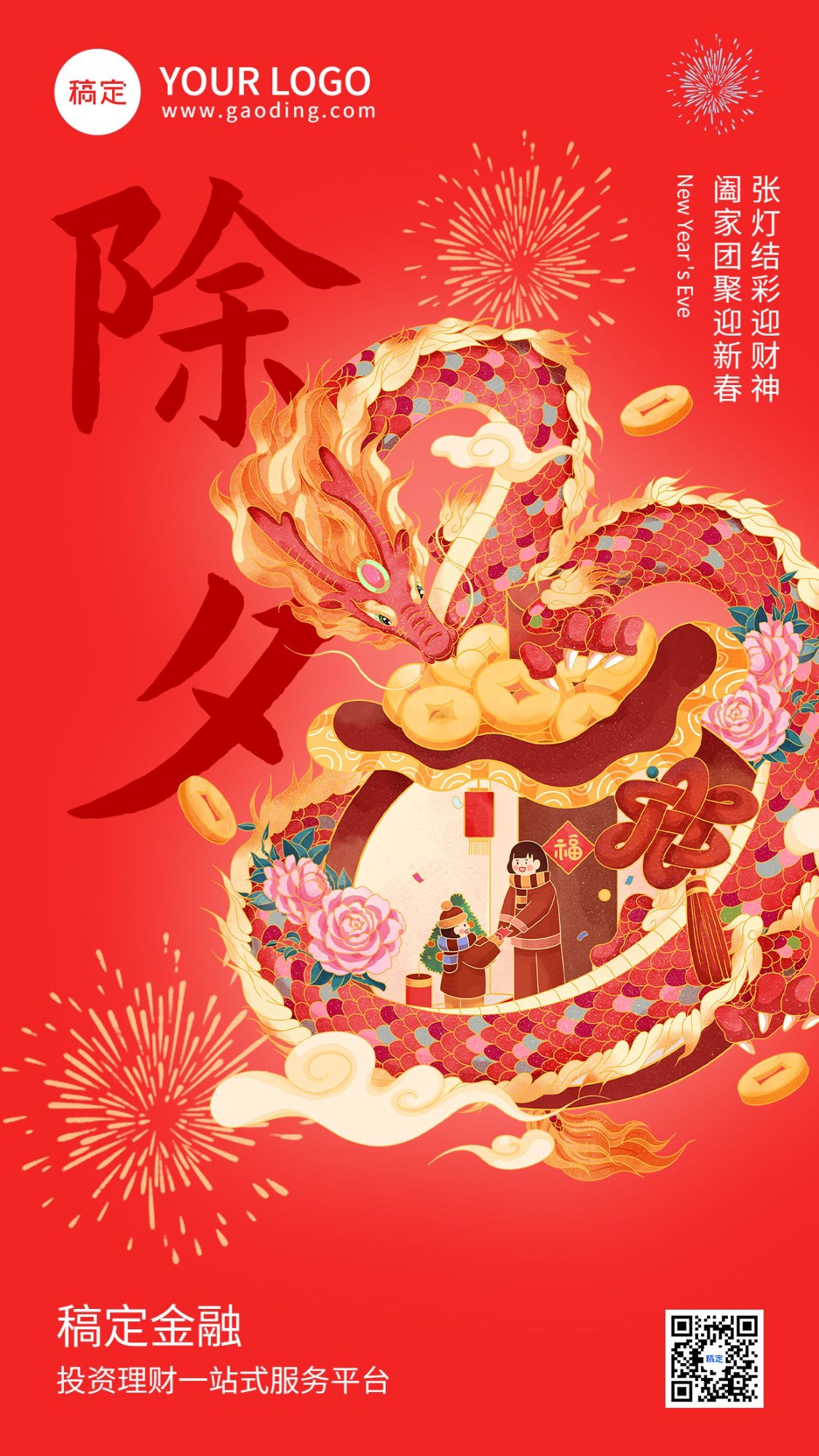 除夕金融保险春节节日祝福创意手绘手机海报