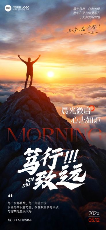 早安你好登山呼喊冲刺激励正能量日签预览效果
