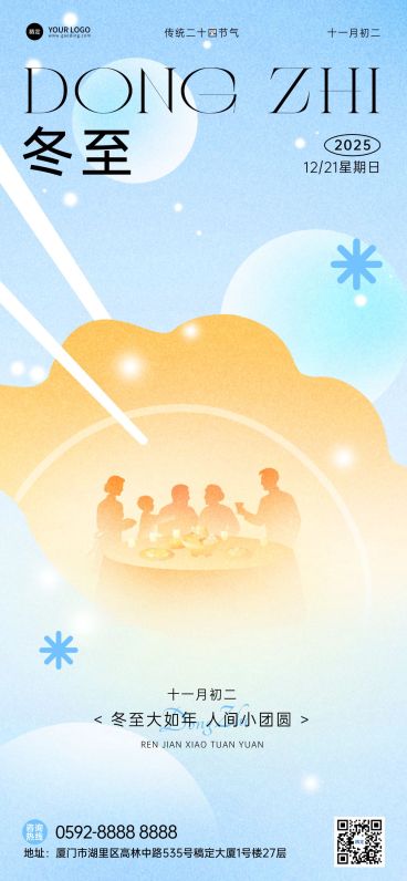 冬至节气祝福通用弥散感全屏竖版海报预览效果
