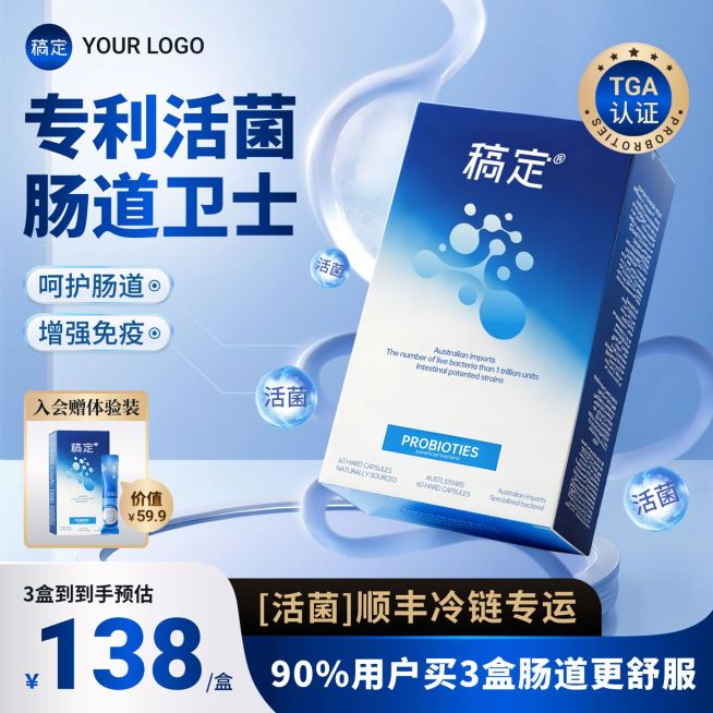 益生菌保健品蓝色商品主图预览效果