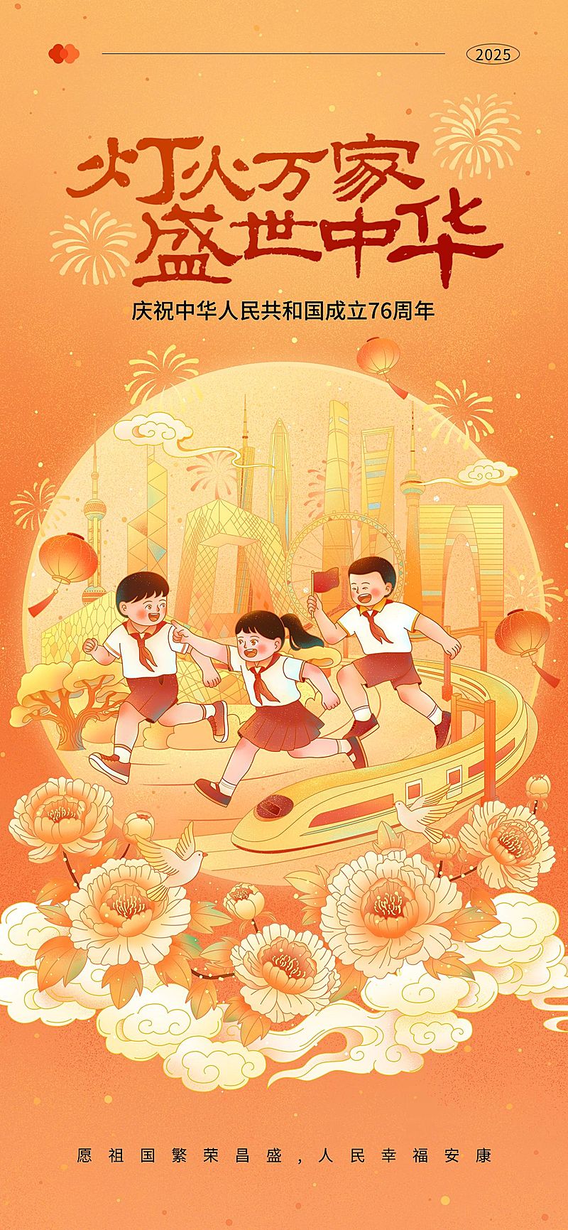 国庆节日祝福温馨感喜庆感全屏海报