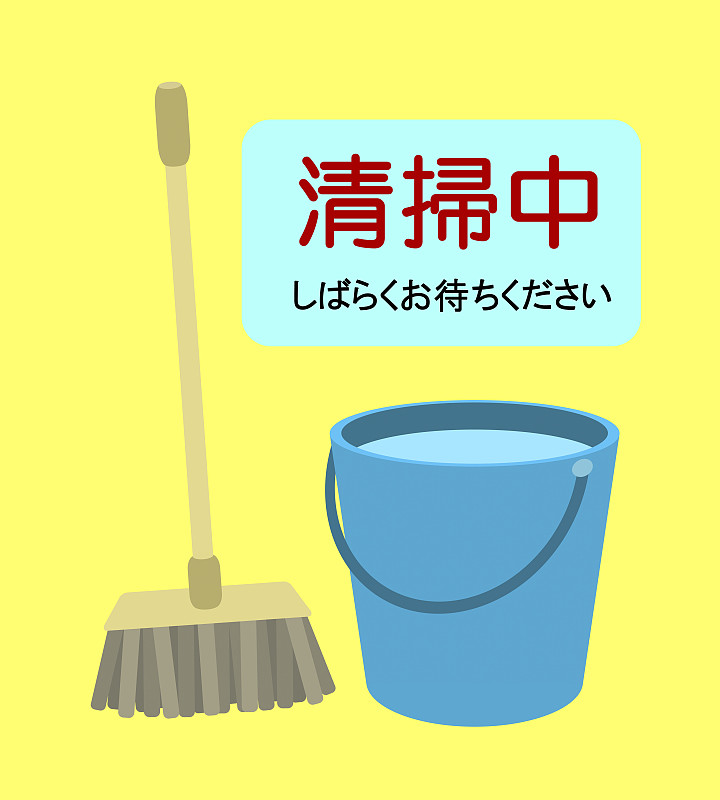 清洁工具和标识