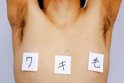 男人的腋毛