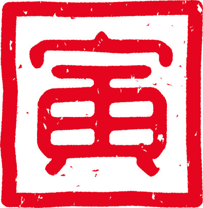用日文写的红邮票促销信