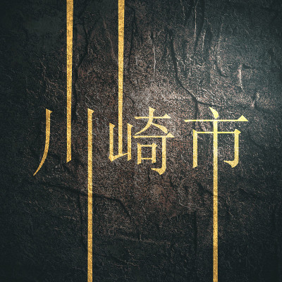 川崎市的名字。