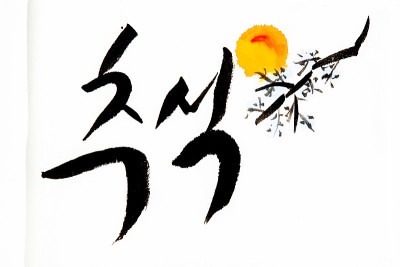 韩文手书，秋夕