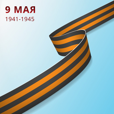 现实的波浪形圣乔治丝带上的蓝色背景。5月9日俄罗斯胜利日。1941-1945年胜利纪念日快乐。图形和