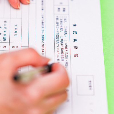 更改地址通知书