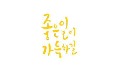 祝你一切顺利。韩国书法。