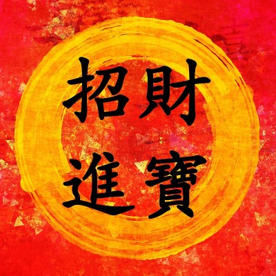招手的财富