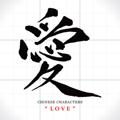 矢量汉字，爱