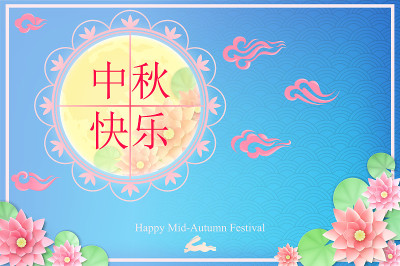 中国中秋节