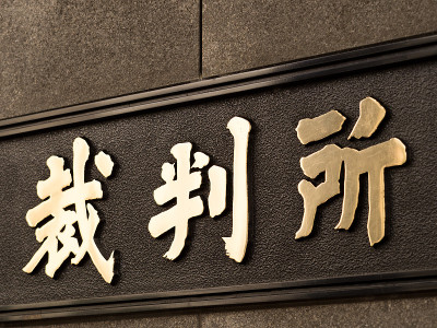 法院签署