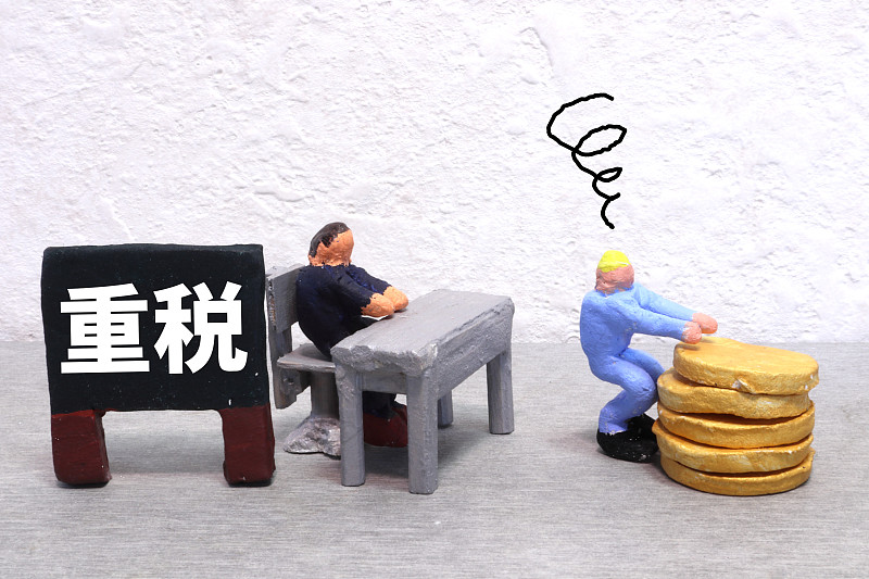 重税