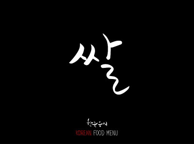韩语/食物种类