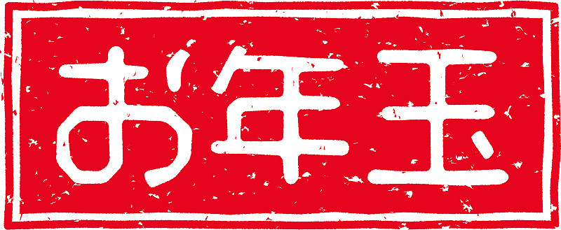 红色印花的字母在日语中是“新年礼物”的意思