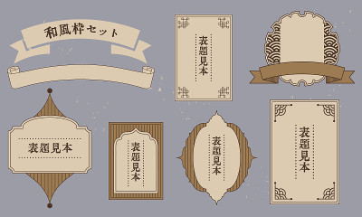 复古的框架和标签矢量插图材料集