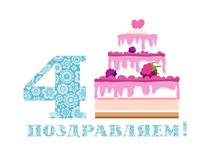 Congratulations, 4 years, berry cake, Russian, whi