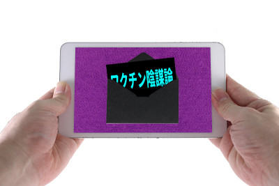 疫苗阴谋论