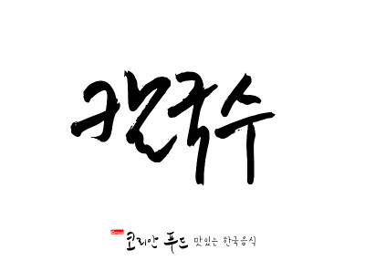 韩国传统食物