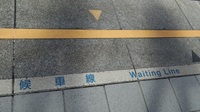 排队
