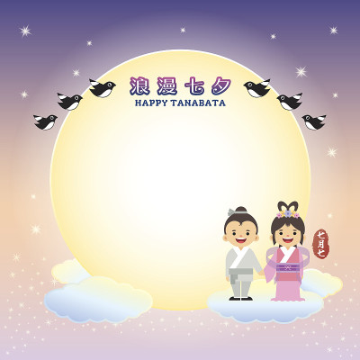 七夕节留言笔记
