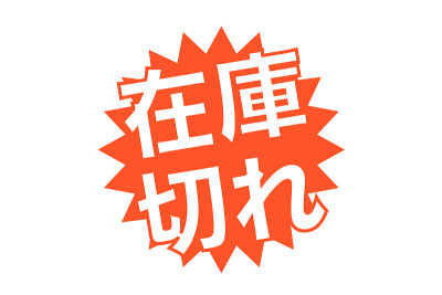 缺货