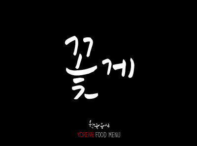 韩国食物