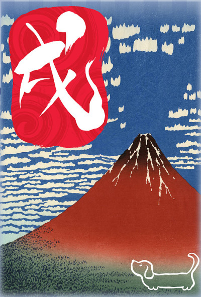 新年贺卡“红富士”和日文“狗字”