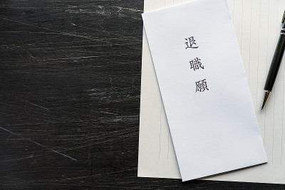 提交辞职通知