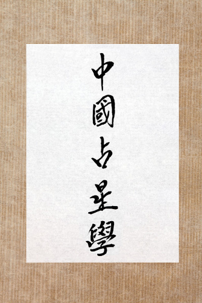 中国占星学