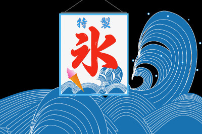 日式海浪和冰旗