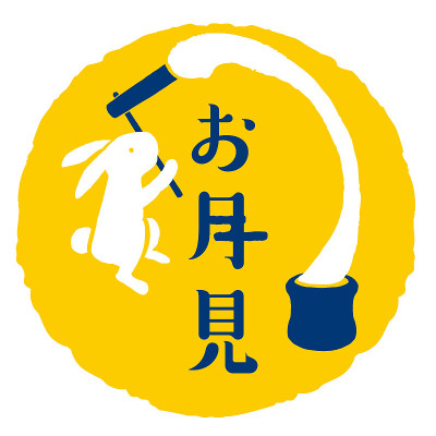 日本传统的满月之夜/日文翻译是“观月”。