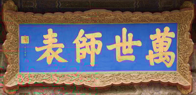 孔庙中的中国牌匾