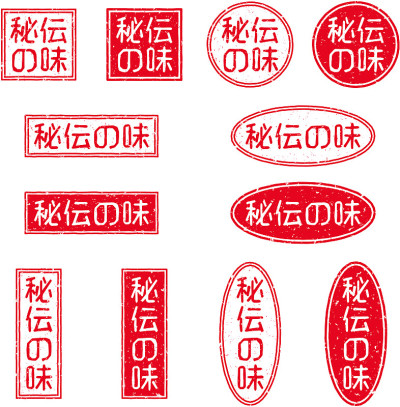 一套印有“秘密口味”字样的红色印章
