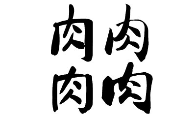 中国书法，翻译:肉