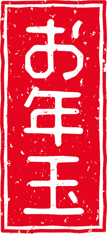 红色印花的字母在日语中是“新年礼物”的意思