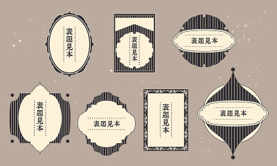 复古的框架和标签矢量插图材料集。