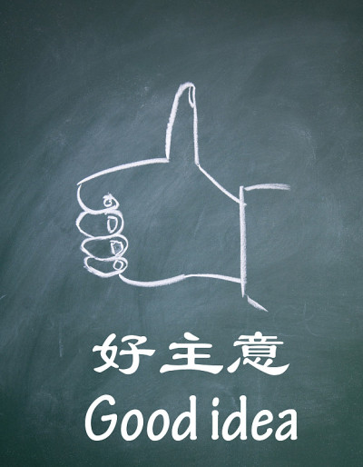 好主意用中文和英文写