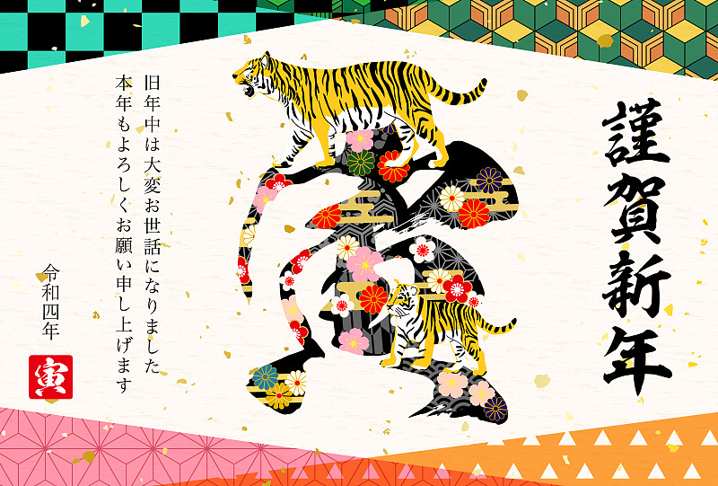 2022年虎年贺卡-日本虎图案。作品中的人物是一个有老虎的日本人
它的意思是新年快乐。